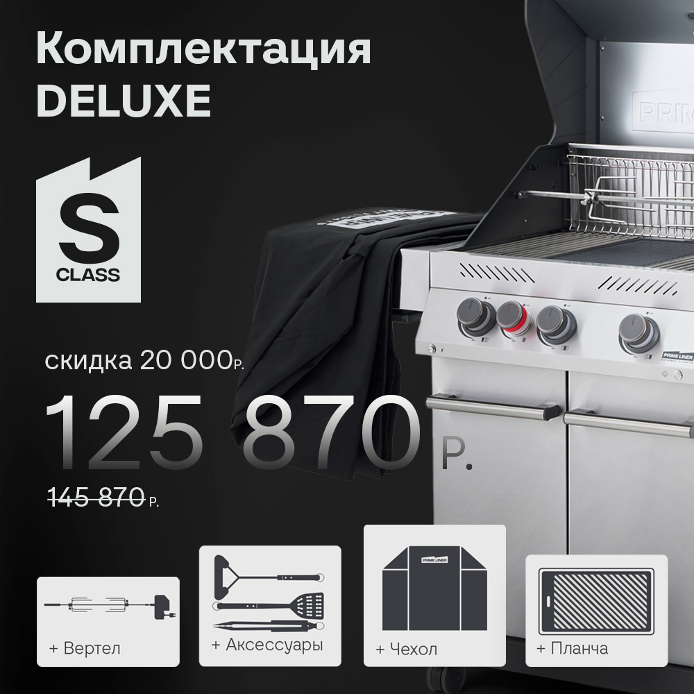 РАСПРОДАЖА!!! Газовый гриль PRIMELINER S class 3B комплектация DELUXE